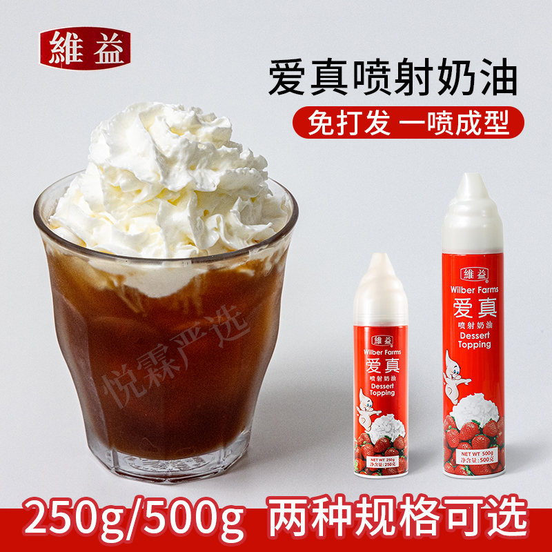 维益爱真喷射奶油咖啡雪顶蛋糕奶茶专用即食免打发动物奶油500g 粮油调味/速食/干货/烘焙 奶油 原图主图