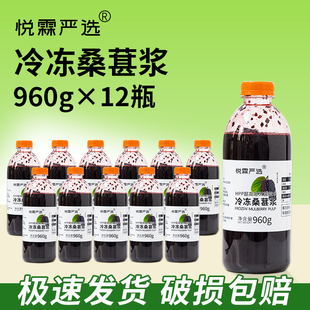 整箱悦霖严选HPP冷冻桑葚浆甜品烘焙奶茶店茶饮原料960g 箱 12瓶