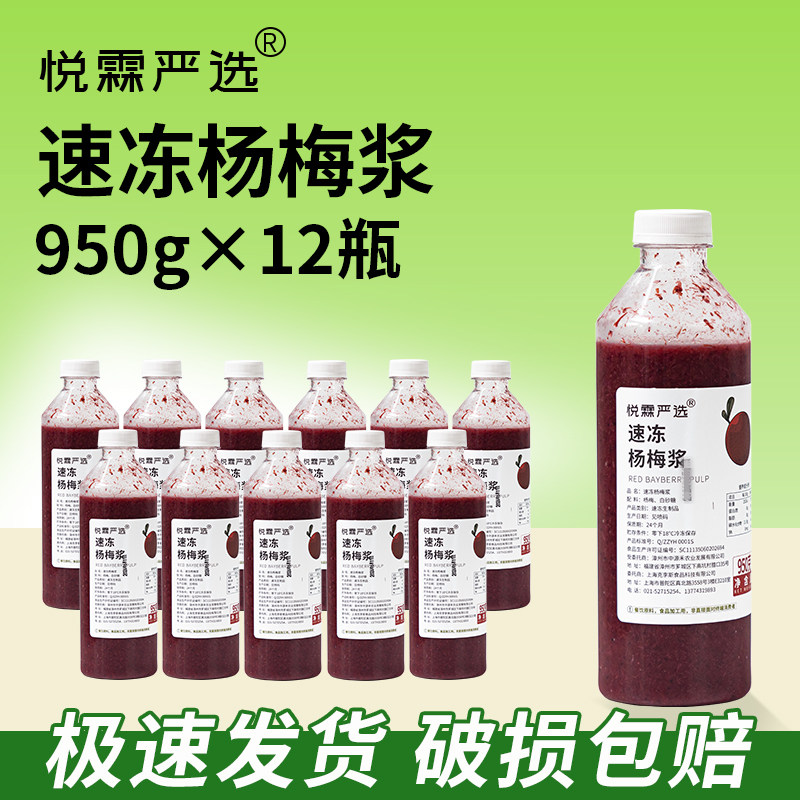整箱12瓶悦霖严选速冻杨梅浆霸气多肉杨梅奶茶水果茶连锁茶饮原料