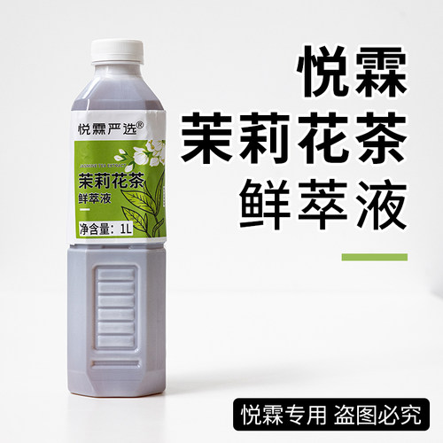 茉莉花茶鲜萃液茶汤茶基底