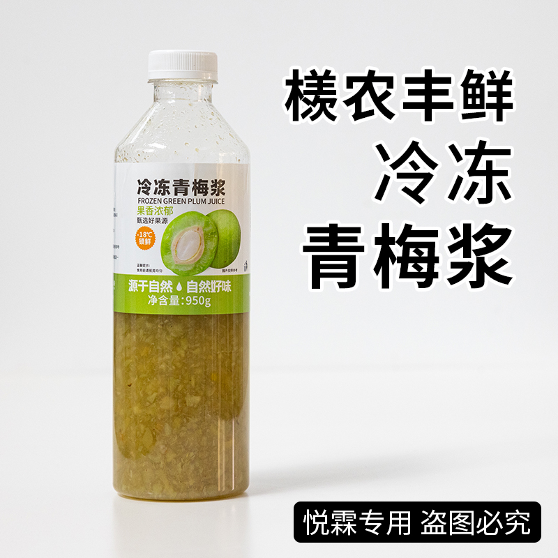 檨农丰鲜冷冻青梅浆奶茶店茶饮原料950g瓶装 咖啡/麦片/冲饮 纯果蔬汁/纯果汁 原图主图