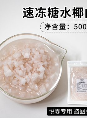 欧可可速冻糖水椰肉丁冷冻嫩椰肉商用咖啡茶饮奶茶店原料500g袋装