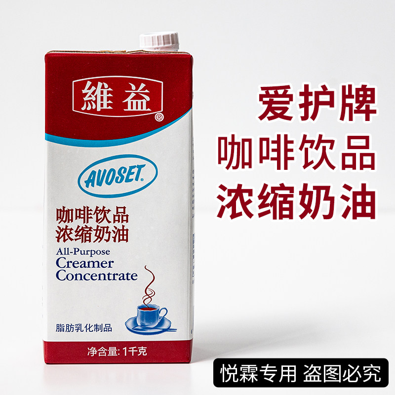 爱护牌咖啡奶浓缩植物奶油咖啡奶茶店专用维益爱护咖啡奶油1kg盒,咖啡/麦片/冲饮,珍珠奶茶粉,淘宝优惠券,粉丝福利购,淘宝优惠卷