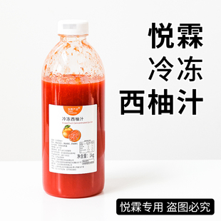 悦霖严选冷冻西柚浓缩汁满杯红柚果浆咖啡珍珠奶茶店专用原料