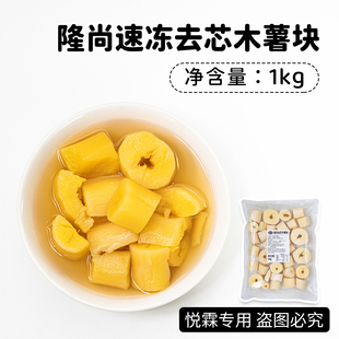 隆尚速冻去芯木薯块芋圆芋头奶茶店专用家用商用料木薯块1kg