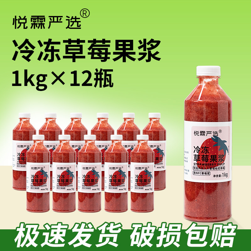 悦霖严选冷冻草莓果浆NFC草莓汁果蔬汁奶茶店茶饮原料整箱12瓶,咖啡/麦片/冲饮,纯果蔬汁/纯果汁,淘宝优惠券,粉丝福利购,淘宝优惠卷