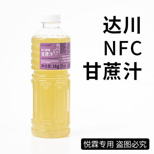 达川NFC甘蔗汁果蔬汁浆咖啡奶茶店茶饮原料果蔬汁含量100%