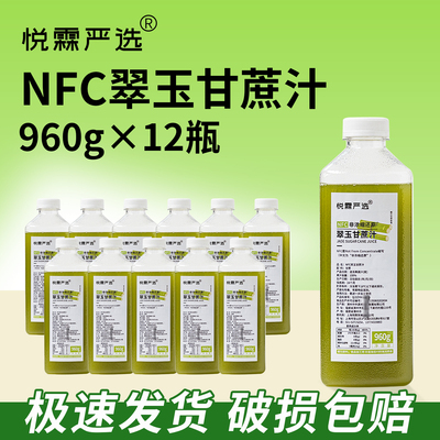 整箱12瓶 悦霖严选NFC翠玉甘蔗汁甜品烘焙奶茶店茶饮原料果汁