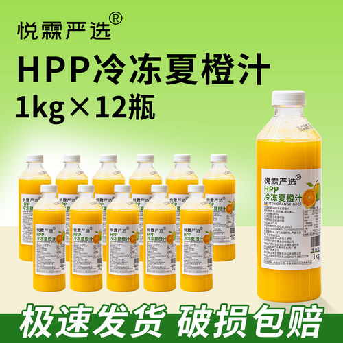 整箱12瓶 悦霖严选HPP冷冻夏橙汁果蔬汁原料 茶饮奶茶原料1kg