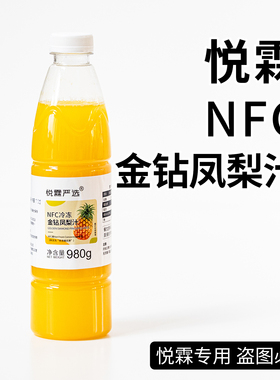 悦霖严选NFC冷冻金钻凤梨汁甜品烘焙奶茶店茶饮原料果汁980g/瓶