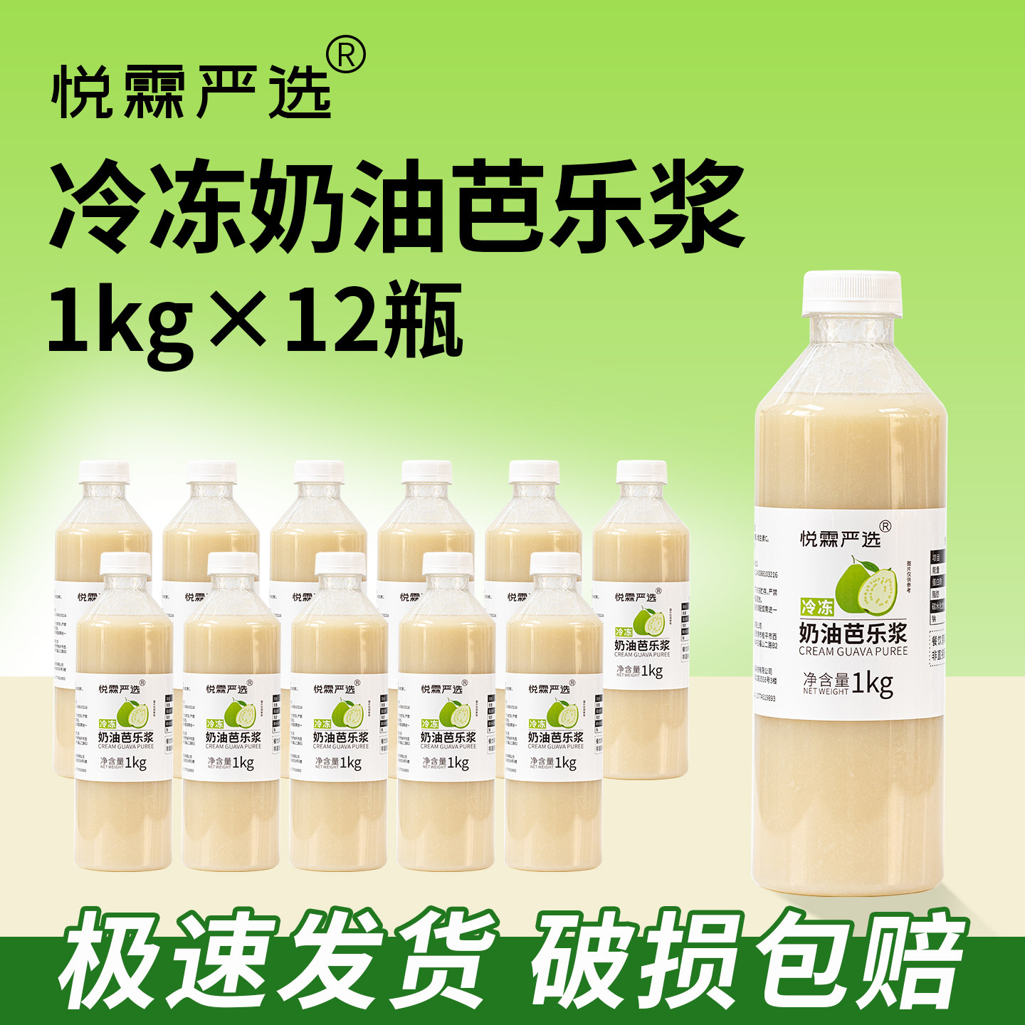 整箱12瓶悦霖严选冷冻奶油芭乐土芭乐浆白番石榴果汁奶茶店原料