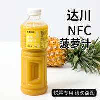 达川NFC菠萝汁原果鲜榨冷冻100%凤梨原汁原浆满杯金菠萝霸气凤梨