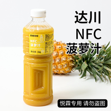 达川NFC菠萝汁原果鲜榨冷冻100%凤梨原汁原浆满杯金菠萝霸气凤梨