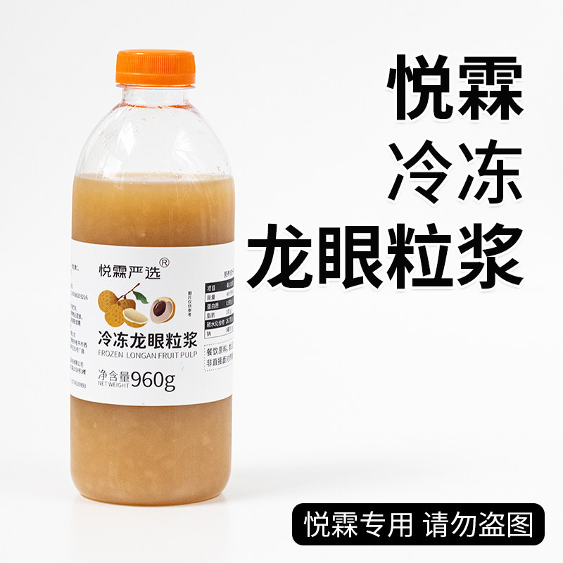 悦霖严选冷冻龙眼粒浆奶茶茶饮原料果蔬汁果汁960g/瓶,咖啡/麦片/冲饮,纯果蔬汁/纯果汁,淘宝优惠券,粉丝福利购,淘宝优惠卷