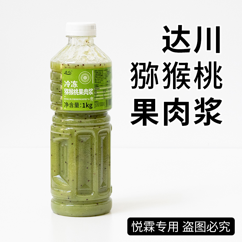 达川猕猴桃果肉浆咖啡茶饮原料
