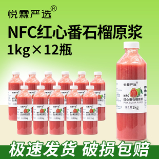 悦霖NFC红心番石榴原浆冷冻红芭乐果汁奶茶甜品店原材料1kg 箱