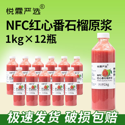 悦霖NFC红心番石榴原浆冷冻红芭乐果汁奶茶店专用原材料1kg*12/箱