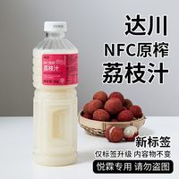 达川NFC冷冻荔枝汁原浆茶饮咖啡多肉粉荔醉醉粉荔奶茶店专用原料
