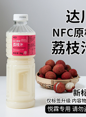 达川NFC冷冻荔枝汁原浆 茶饮咖啡原料多肉粉荔醉醉粉荔原料