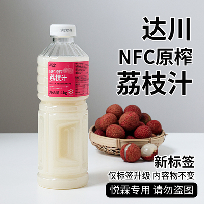 达川NFC冷冻荔枝汁原浆茶饮咖啡多肉粉荔醉醉粉荔奶茶店专用原料