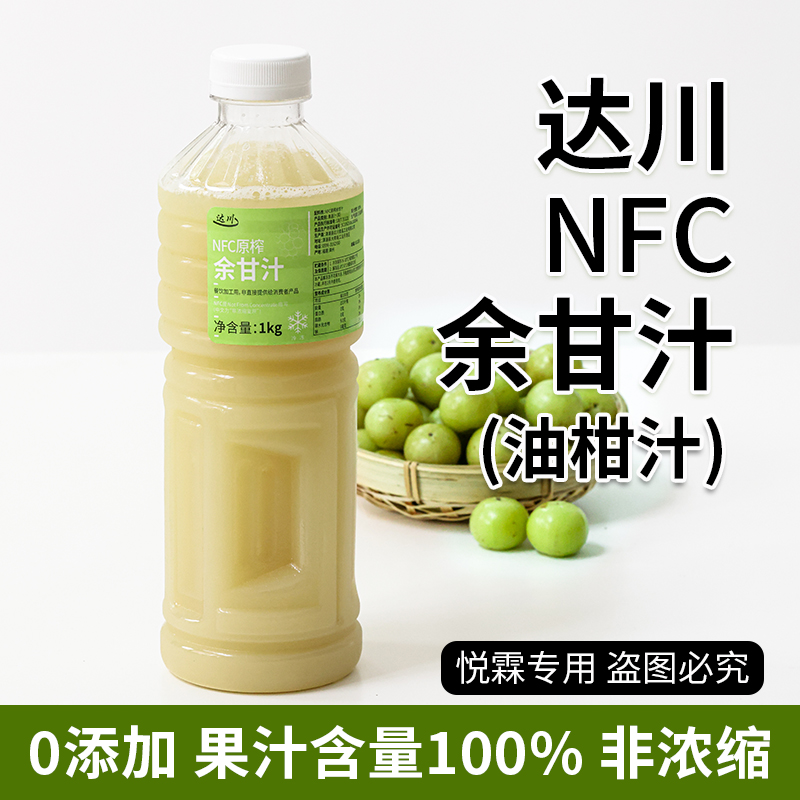 达川NFC原榨余甘汁油柑汁霸气玉油柑潮汕余甘子汁奶茶店茶饮原料 咖啡/麦片/冲饮 纯果蔬汁/纯果汁 原图主图