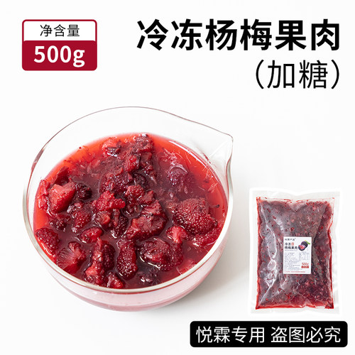 悦霖冷冻加糖杨梅果肉多肉杨梅奶茶水果茶茶饮原料500g