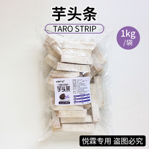 悦霖严选冷冻芋头条广西荔浦槟榔芋头条形甜品奶茶店专用原料1kg
