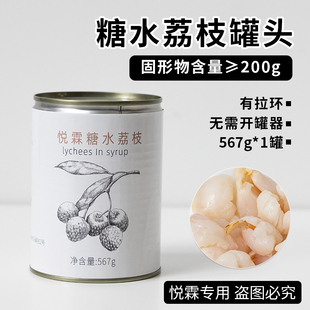 糖水荔枝罐头567克 荔枝果肉新鲜水果罐头奶茶店多肉粉荔原料