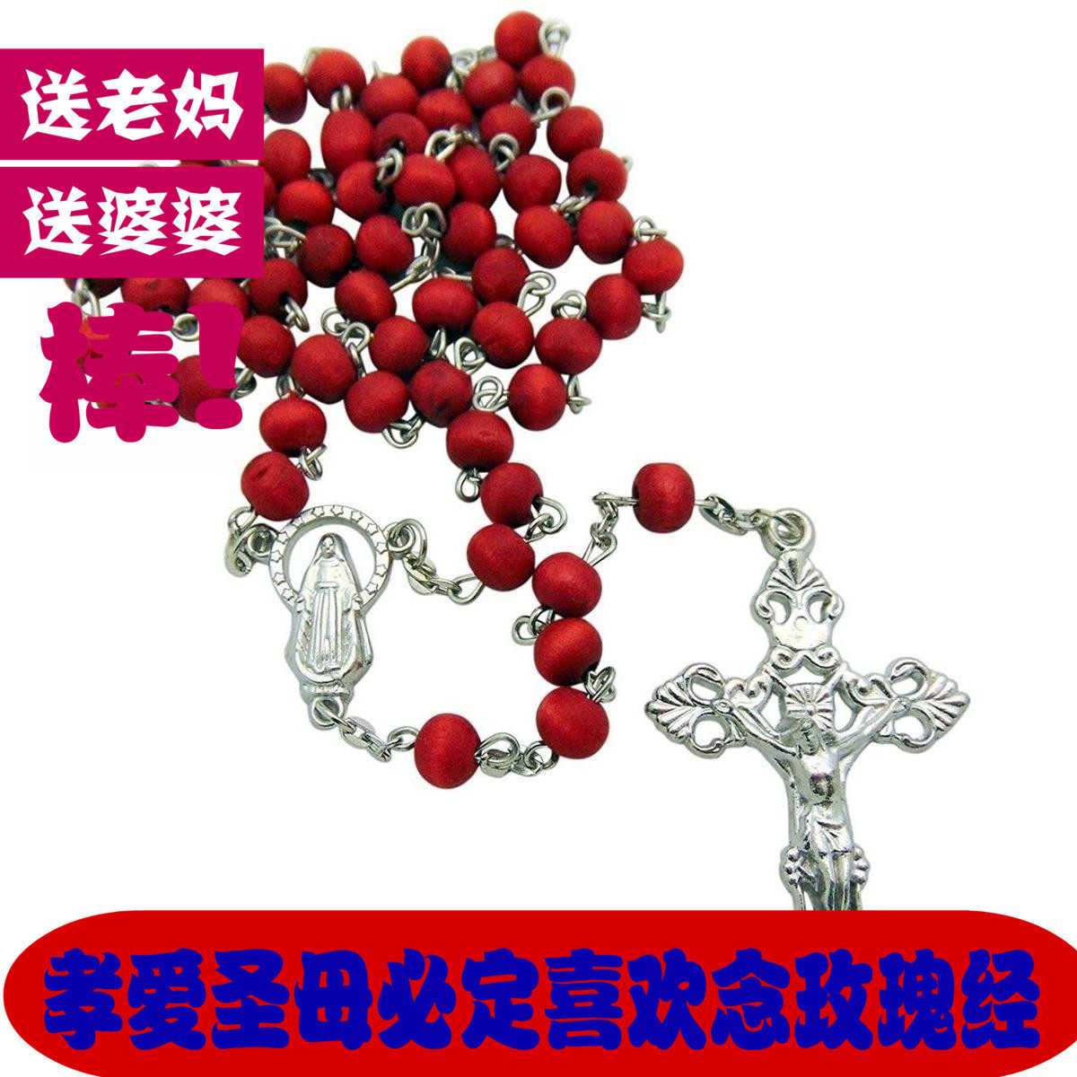 天主教圣物玫瑰经念珠祈祷 项链饰品红色木珠宗教十字架2019新款在类目 饰品/流行首饰/时尚饰品新, 项链中 - 来自Buy2taobao.com提供专业的淘宝代购服务