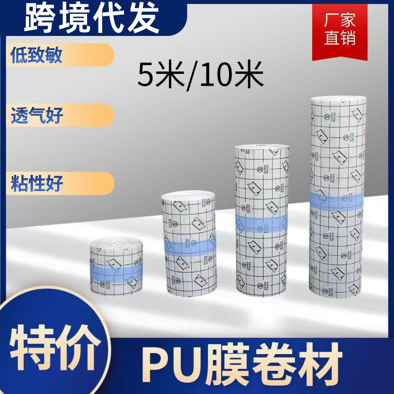 厂货境PU膜防水胶布卷材自裁剪透皮贴pu膜防水透气胶带10米卷pu贴