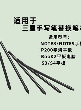 适用三星S3S4 P200平板替换笔芯note8/9电磁笔尖笔夹款Spen Book2