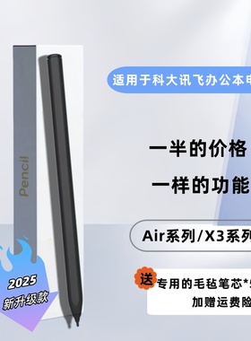 适用科大讯飞电磁笔X3智能办公本Airpro手写T1/T2MAX水墨屏电子书