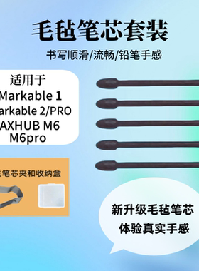 适用remarkable2/1电磁笔芯墨水屏MAXHUB智能办公本M6pro手写笔尖