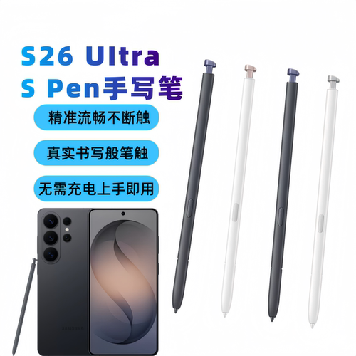 用三星S26Ultra笔S9480SPen