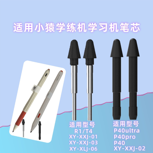 小猿学习机触控手写笔芯