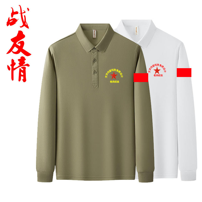 八一纪念衫参战老兵战友聚会留念男款定制高档全棉翻领POLO衫印字