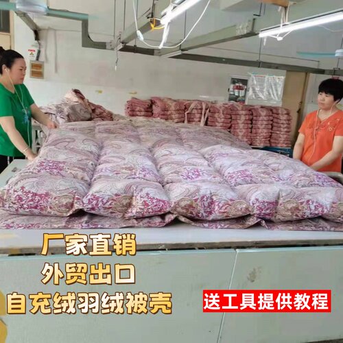 出口全棉自充绒羽绒被被壳半成品