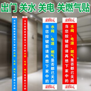 出门关水关燃气关电关火提醒贴物业小区进出电梯警示安全标识贴纸