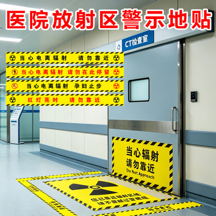 放射科CT核磁室警示地贴射线有害请勿停留警戒线监督控制区标识贴