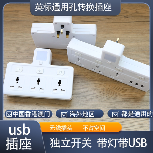 USB万能转换器无线一转多英.标排插英.式插座拖板带灯多孔英.规