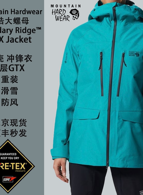 Mountain Hardwear山浩大螺母boundary ridge GTX 3层 3L冲锋衣滑