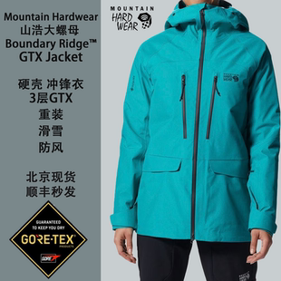 3层 Mountain GTX ridge 3L冲锋衣滑 Hardwear山浩大螺母boundary