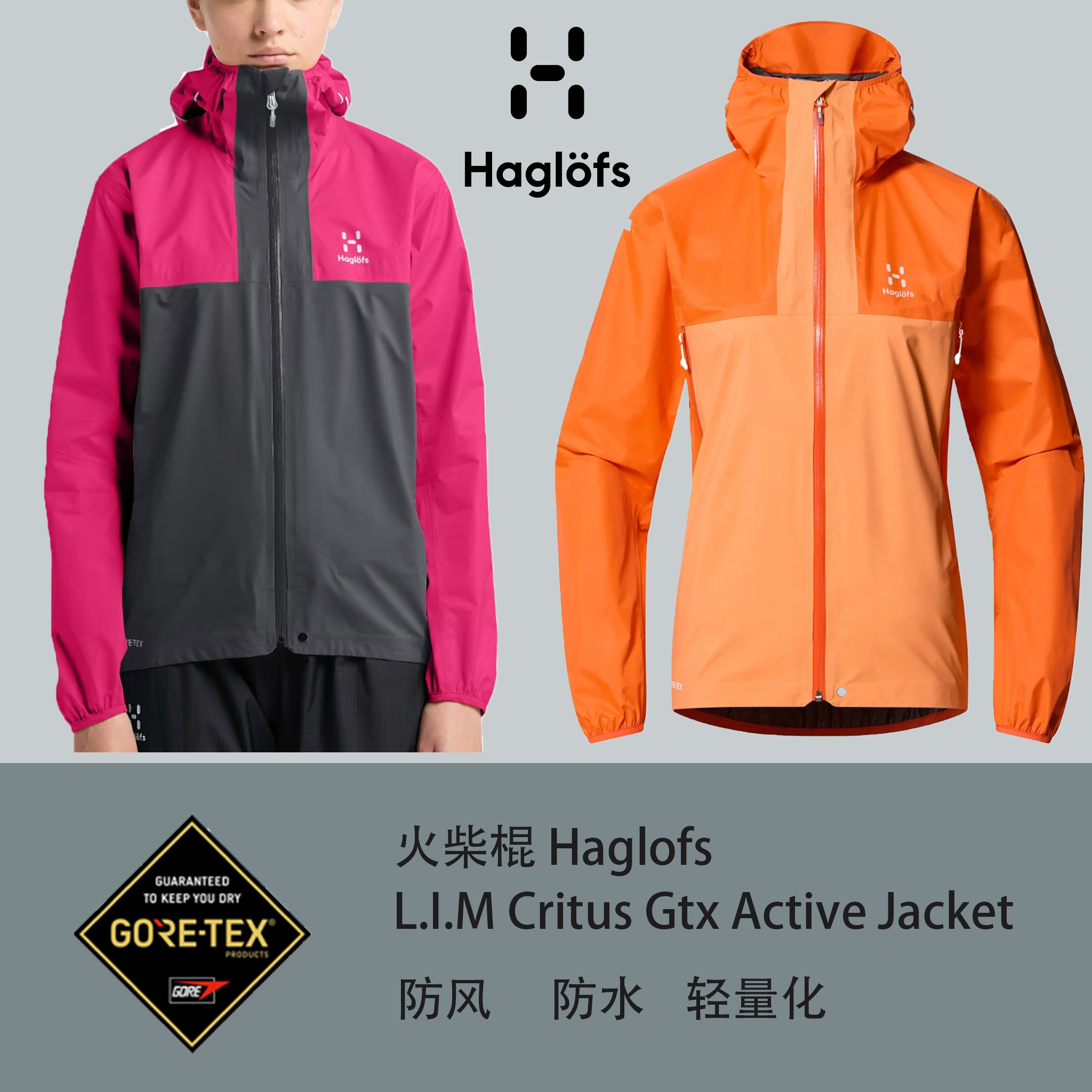 火柴棍haglofs户外硬壳冲锋衣女