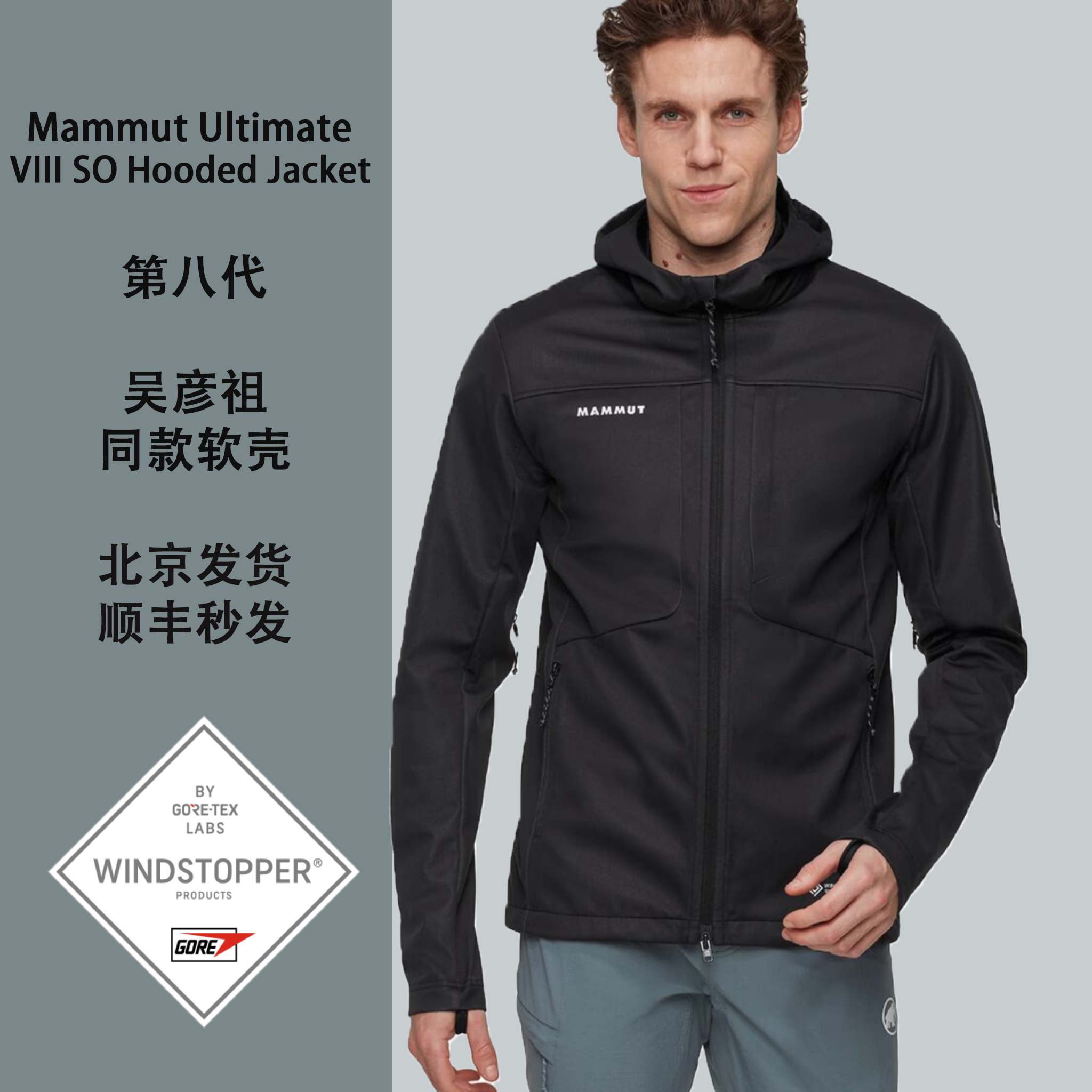 MAMMUT猛犸象软壳防风GTX