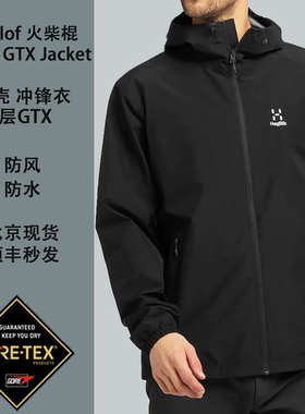 火柴棍Haglofs 情侣男Chao GTX 2层 防风防水冲锋衣 户外徒步现货