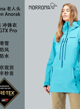Norrona老人头loften anorak 冲锋衣GTX pro女滑雪重装登山三层