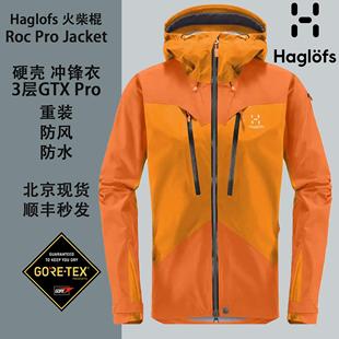 瑞典火柴棍haglofs户外硬壳Roc Pro冲锋衣男3层防水防风 GTX