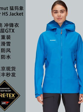 MAMMUT猛犸象Crater IV HS四代GTX 3L女重装徒步硬壳冲锋衣雪山