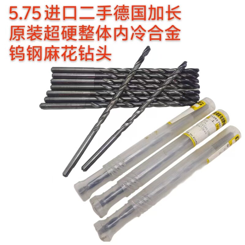 5.75德国原装加长进口二手内冷整体合金钨钢超硬麻花钻头
