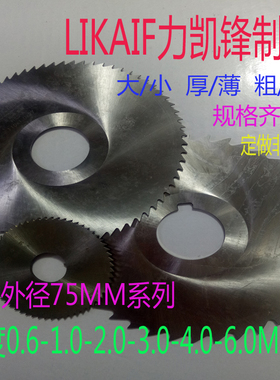园锯片铣刀圆切口刀片/切断刀片75MMX0.5X1X2X3X4X5x72x60粗细齿